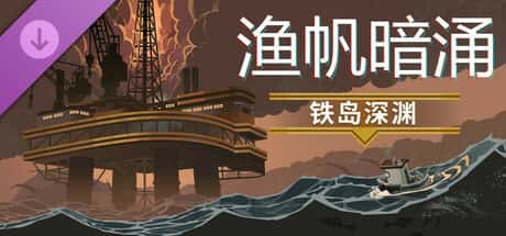 渔帆暗涌 DREDGE 全DLC中文版游戏封面