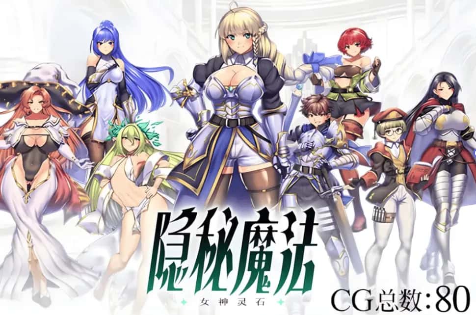PC/ 隐秘魔法～女神灵石 V1.18 全DLC 2.4G封面